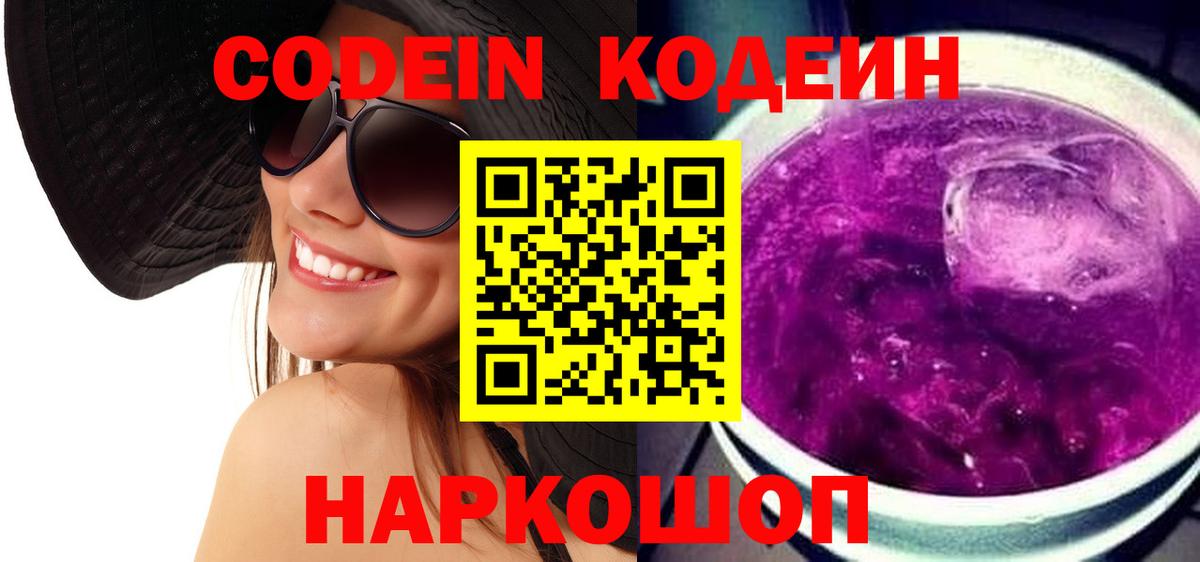 Codein Purple Drank  Кодеиновый сироп Lean Purple Drank  Североморск  Вход с VPN 